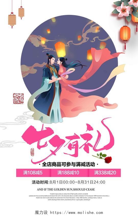 白色插画七夕有礼情人节促销活动海报